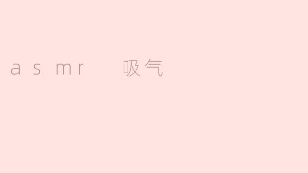 asmr 吸气